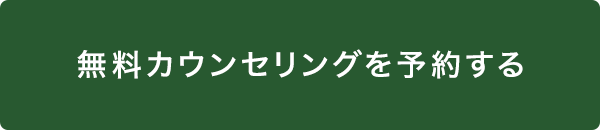無料カウンセリングを予約する